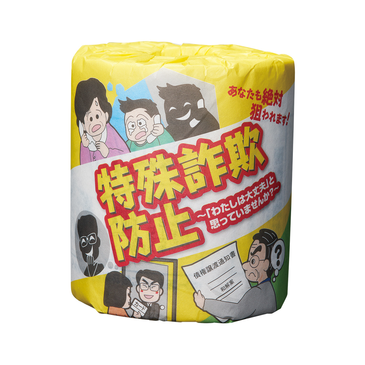 防犯啓発トイレットロール　特殊詐欺防止　35669TS