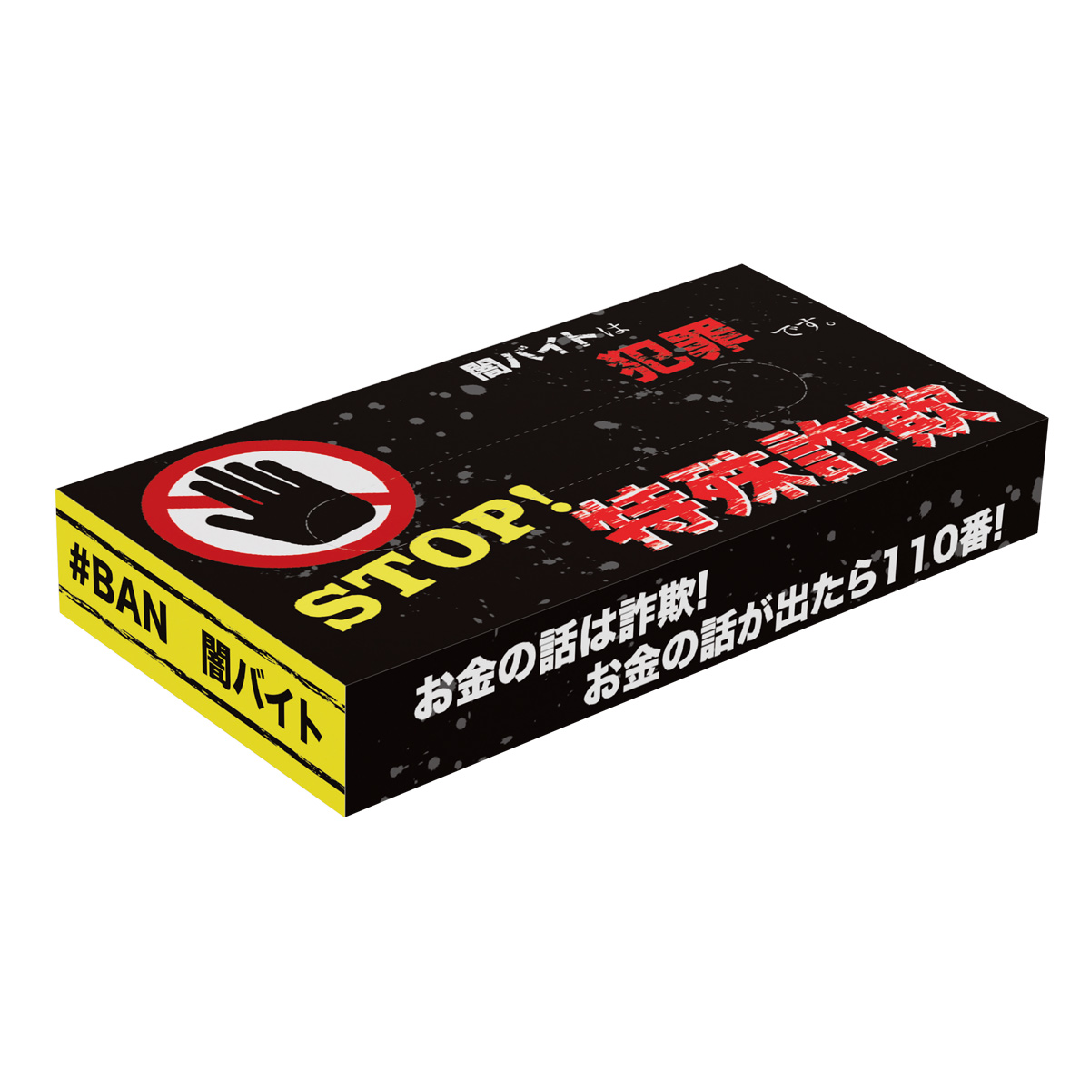 STOP！特殊詐欺BOXティッシュ40Ｗ　36933