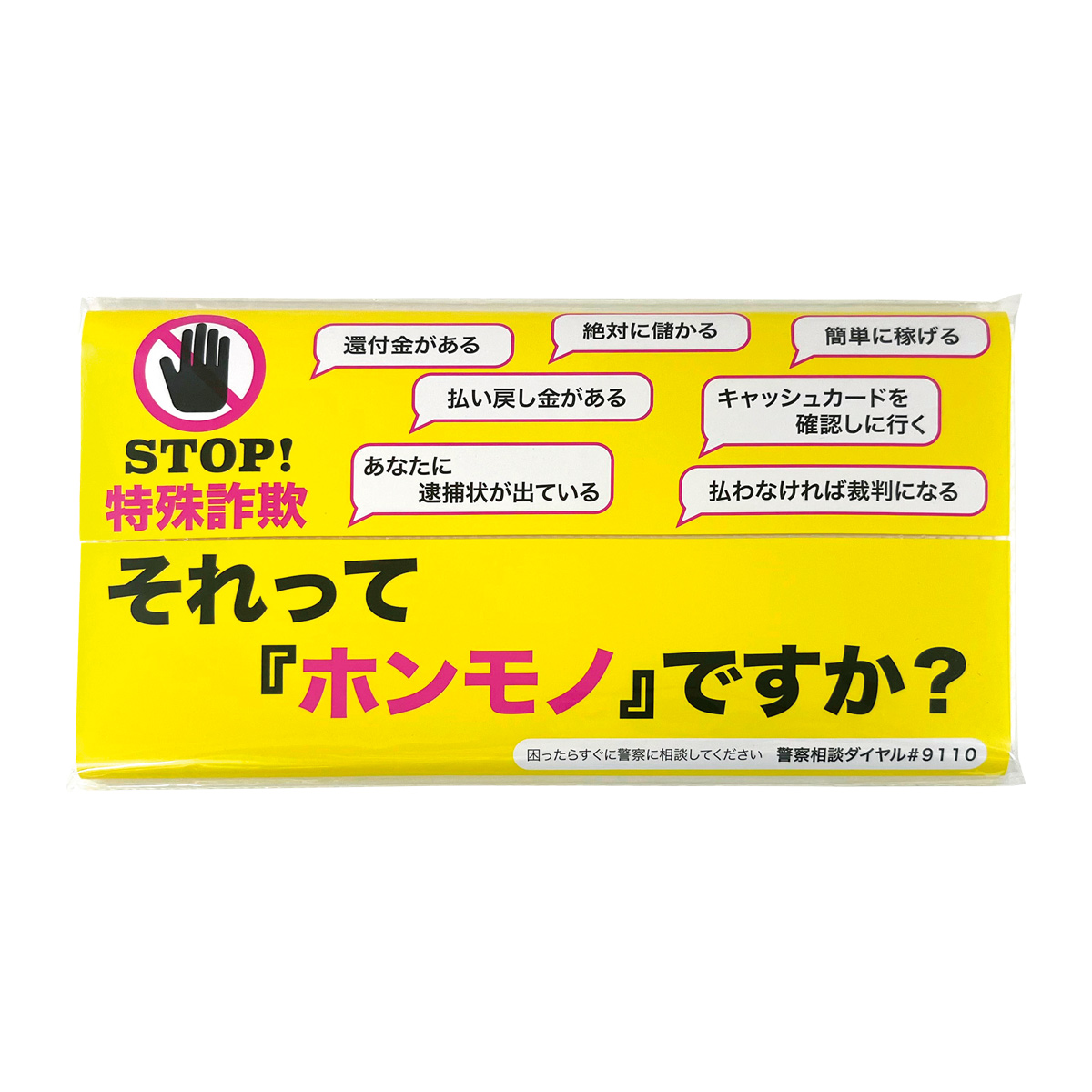 STOP！特殊詐欺キッチンペーパー10W　36934