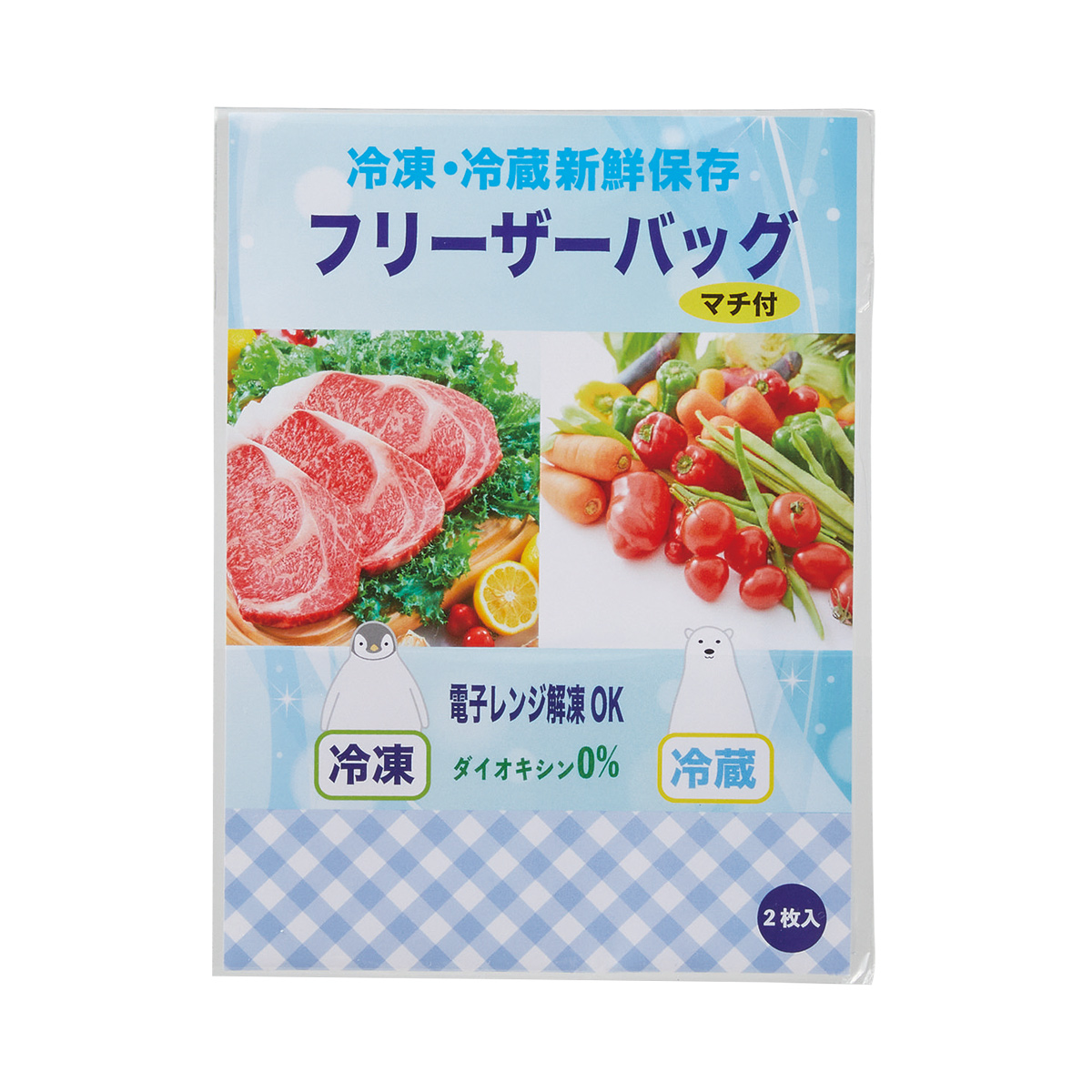 冷凍・冷蔵新鮮保存 マチ付フリーザーバッグ2枚入　36465