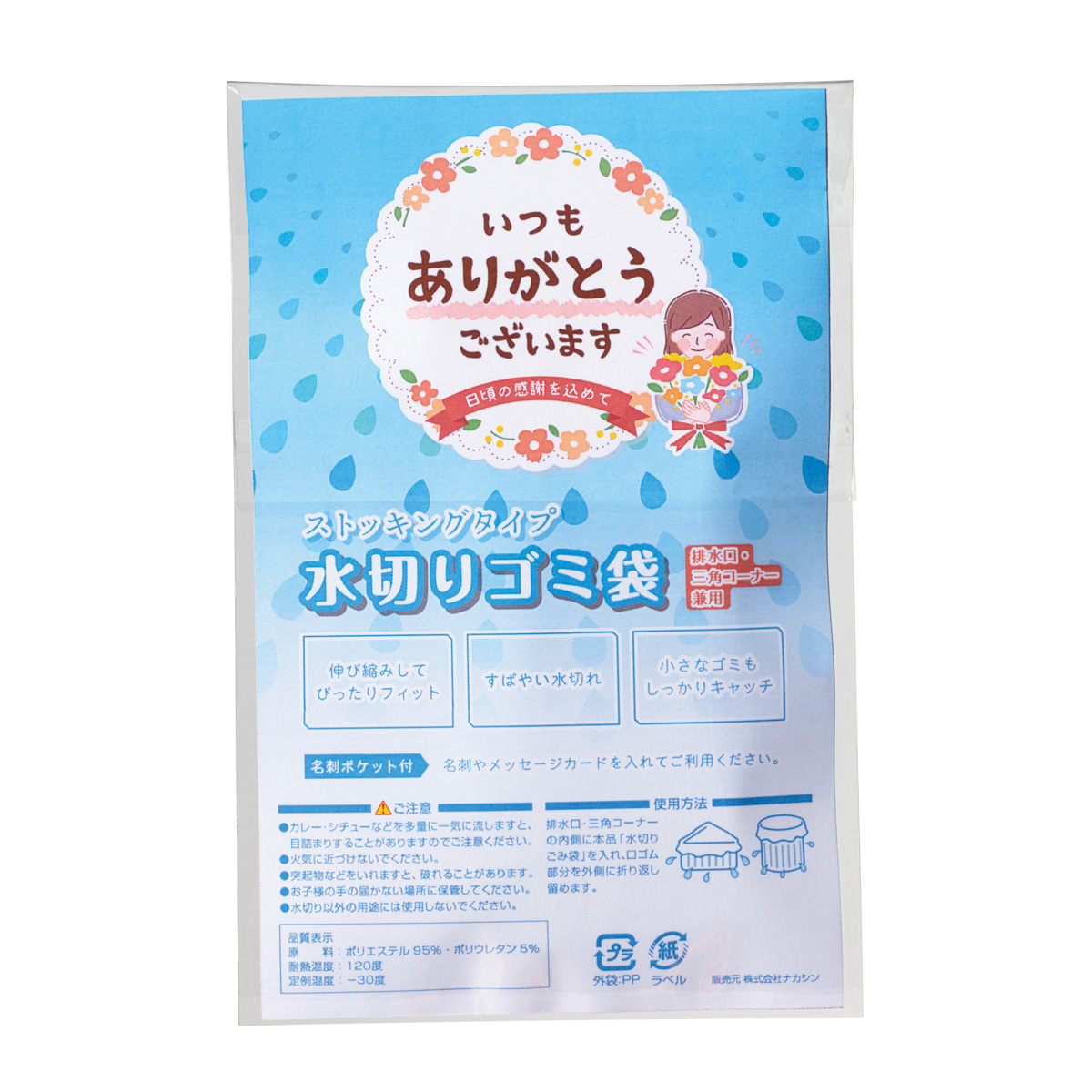 「ありがとう」ストッキング水切りゴミ袋3枚入　37004