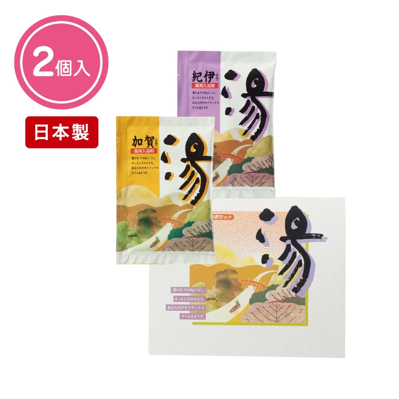 薬用入浴剤　湯２包（紀伊・加賀）