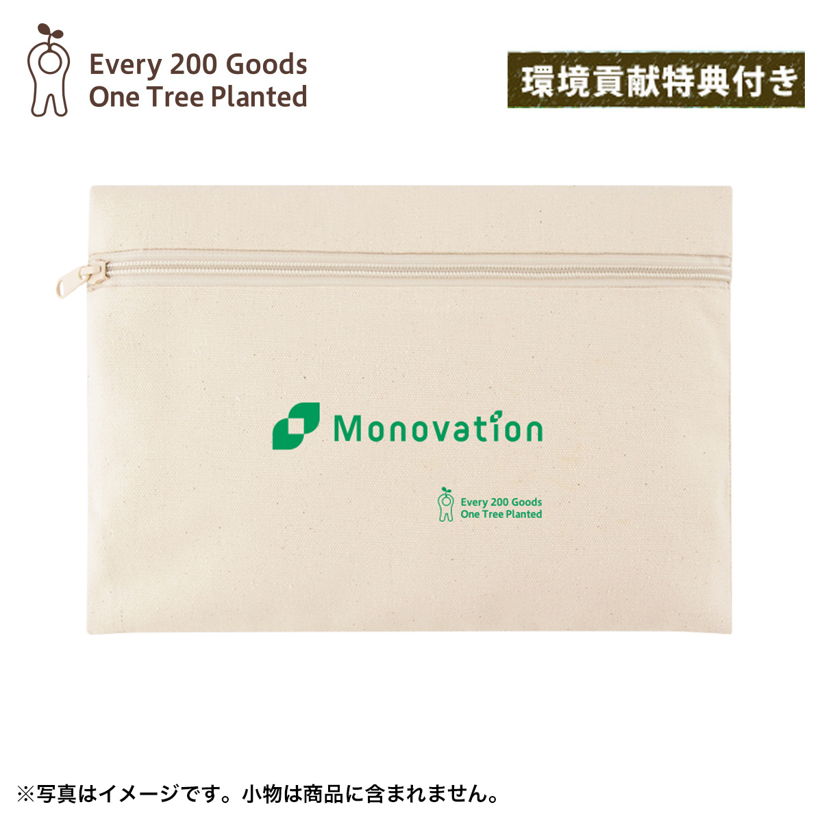 「樹をうえる」リサイクルコットンフラットポーチ（１色名入れ有り）
