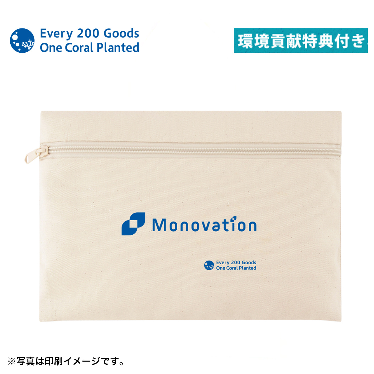 「サンゴをうえる」リサイクルコットンフラットポーチ（１色名入れ有り）