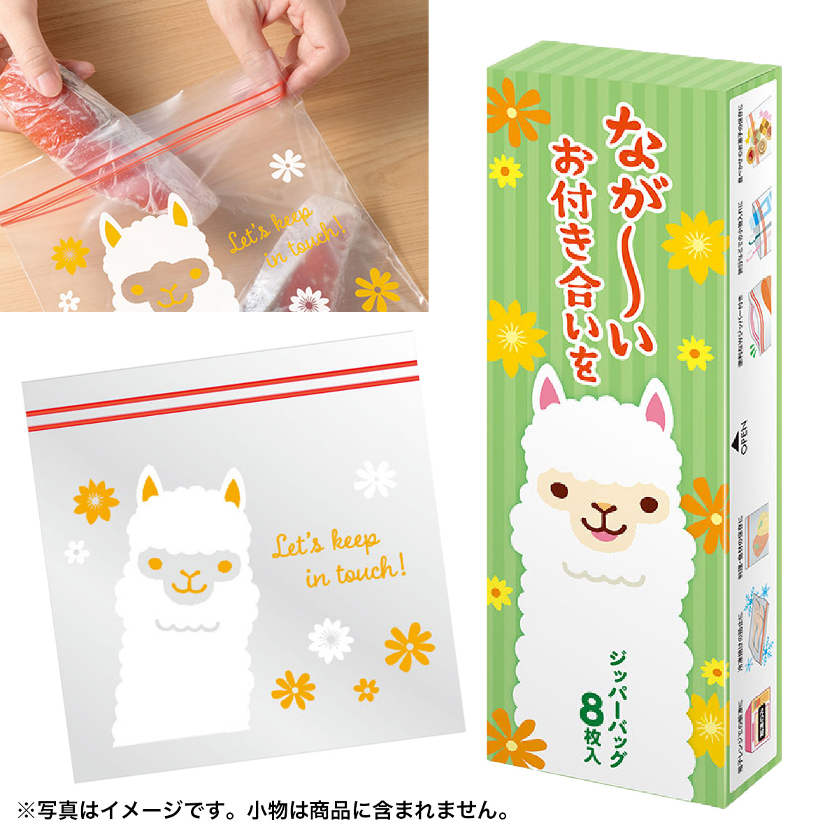 ながーいお付き合いを アルパカさんジッパーバッグ（８枚入り）　249201