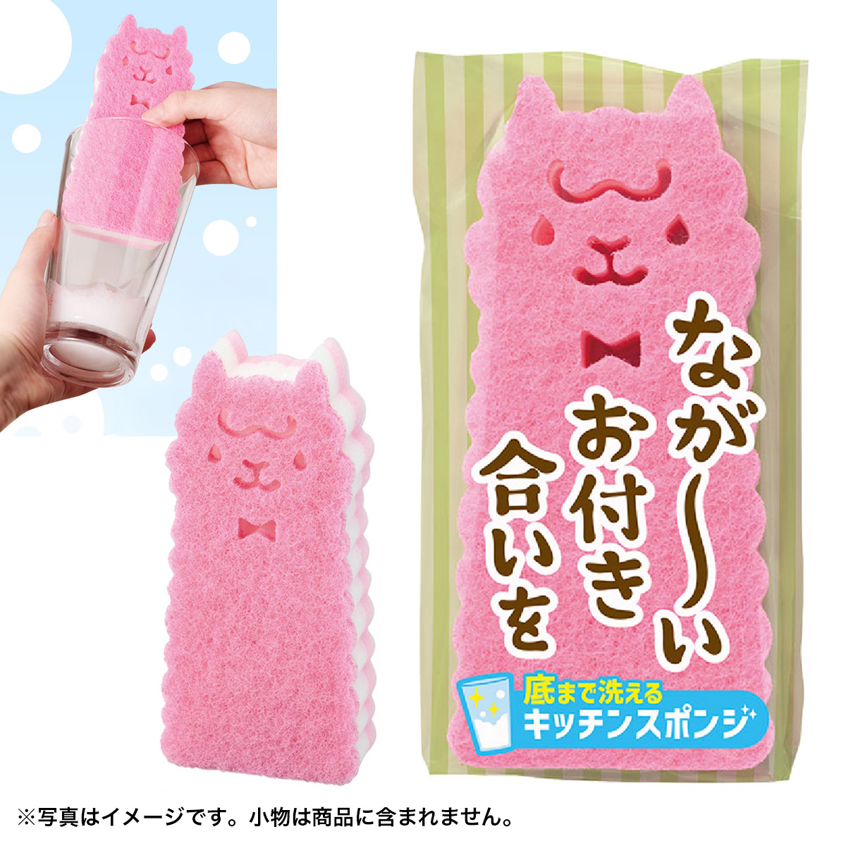 ながーいお付き合いを 底まで洗えるアルパカさんキッチンスポンジ　249301