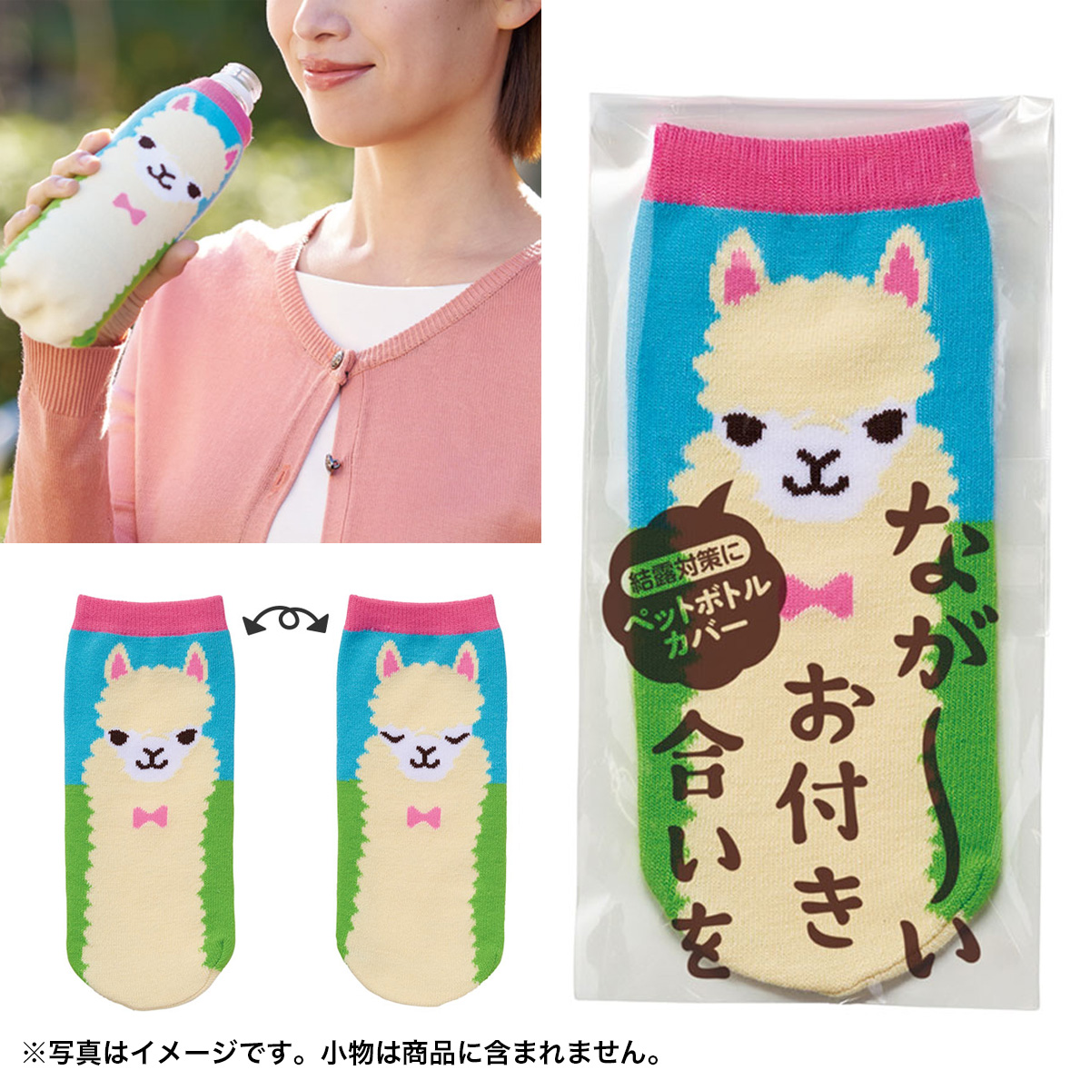 ながーいお付き合いを アルパカさんペットボトルカバー　963001