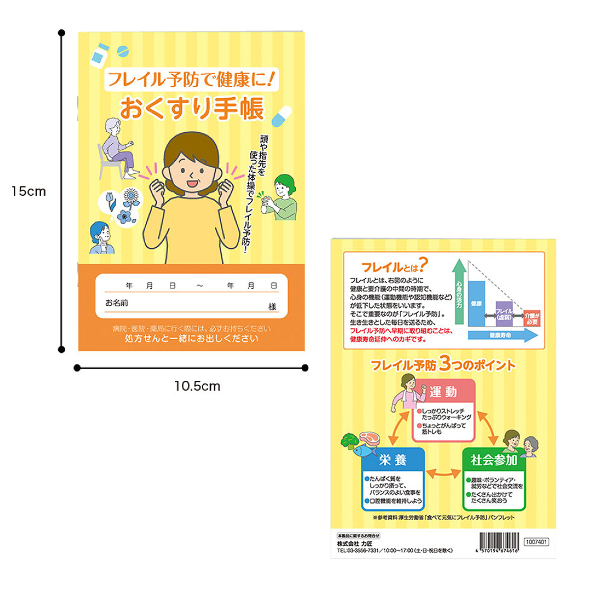 フレイル予防で健康に！おくすり手帳　1007401