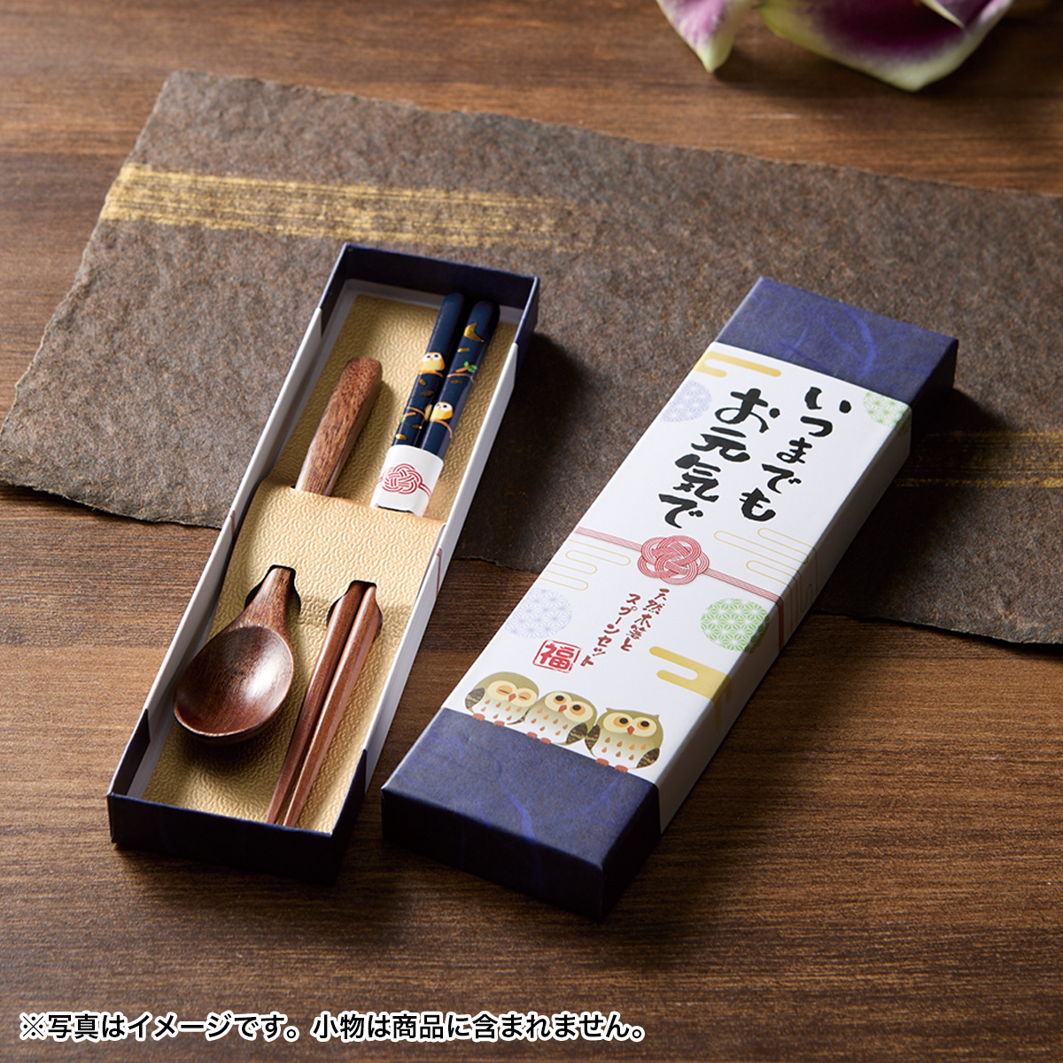 いつまでもお元気で 天然木箸とスプーンセット　251101