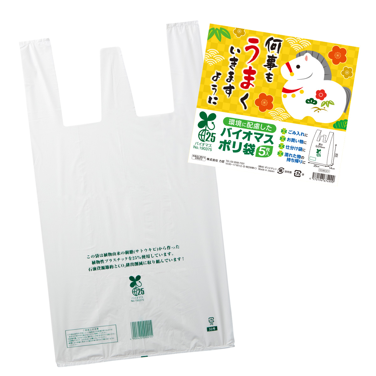 何事もうまくいきますように バイオマス２５％ポリ袋（５枚入り）　596001