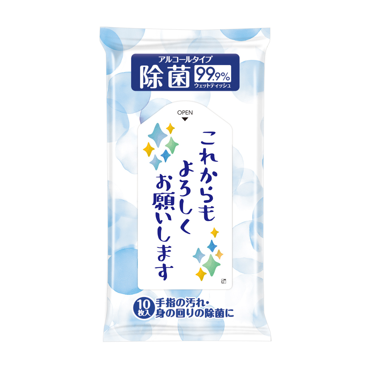 除菌ウェットティッシュ これからもよろしくお願いします　0554901-3