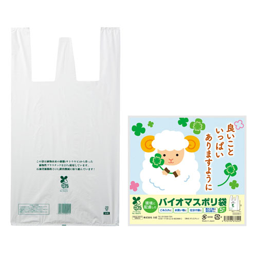 良いこといっぱいありますように ひつじさんバイオマス25％ポリ袋（5枚入り）　5500901