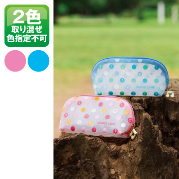 【特価】ピアノライン ラウンドクリアポーチ　0529705【在庫限り】
