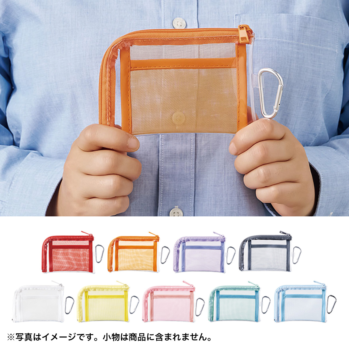 メッシュポケットクリアミニポーチ（カラビナ付） TP-0040