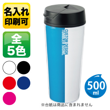 カスタムデザインタンブラーFC 500ml【ﾋﾟﾝｸ：完売】TS-0617【ﾚｯﾄﾞ：在庫限り】