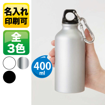 アルミマウンテンボトル 400ml　TS-1323