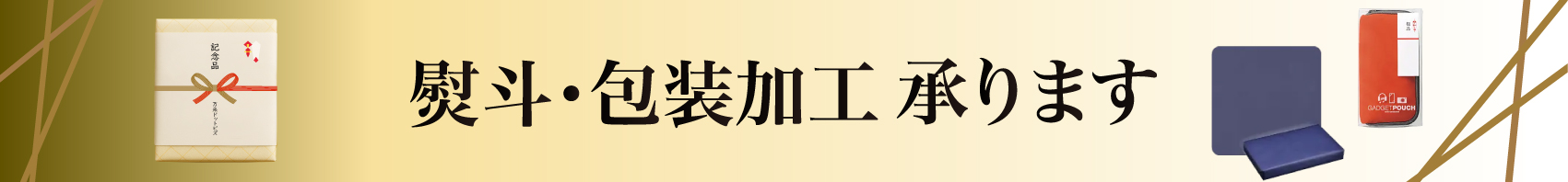 熨斗包装加工オプション