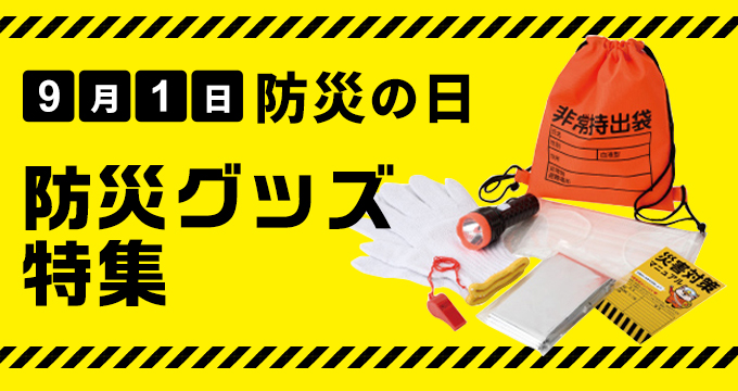 防災グッズ
