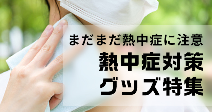 まだまだ要注意　熱中症対策