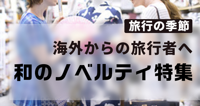 インバウンド向け　和雑貨