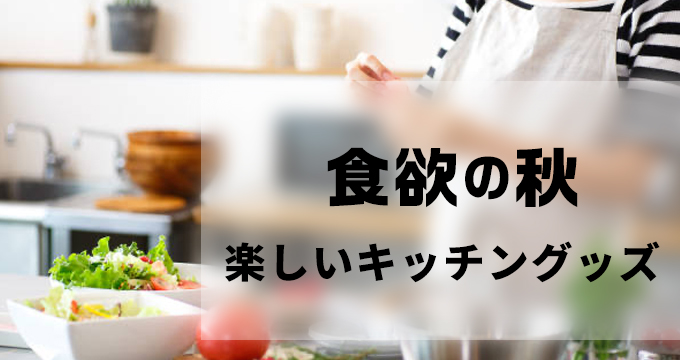 食欲の秋　キッチングッズ