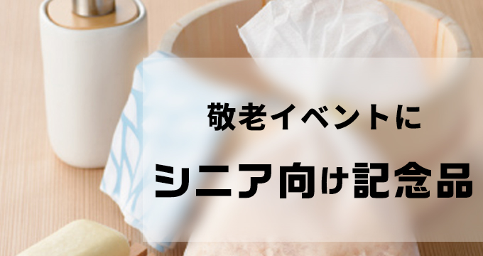 シニア向け