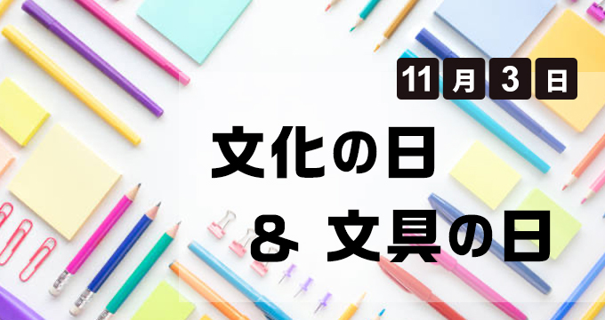 文化の日　文房具
