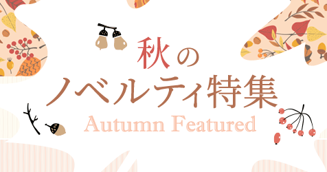 秋のノベルティ特集