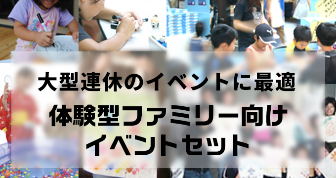 体験型ファミリー向けイベントセット