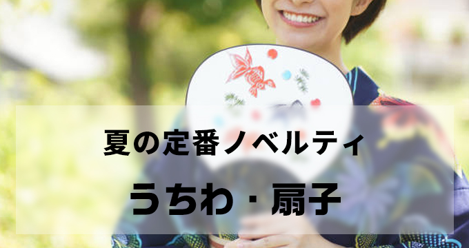 夏の定番ノベルティ　うちわ・扇子