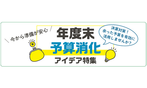 決算期のノベルティ活用アイデア