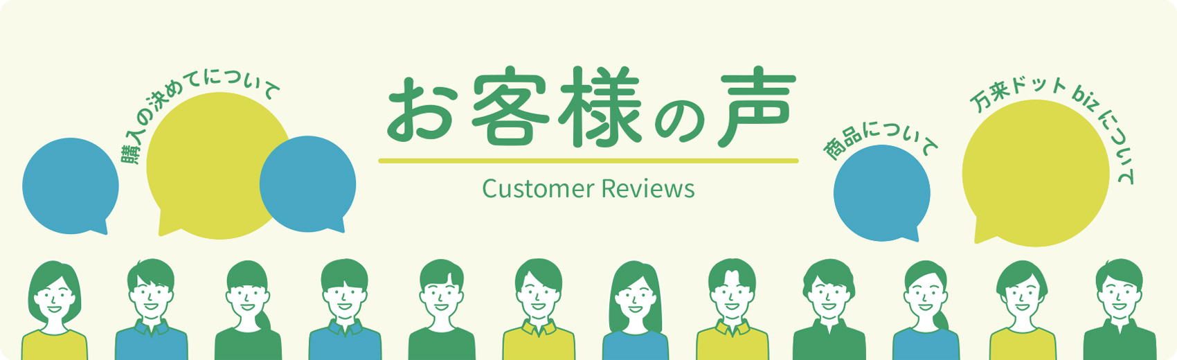 お客様の声 Customer Reviews