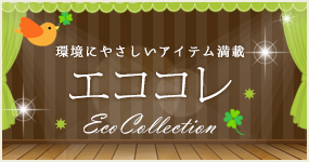 エココレ（おしゃれなエコグッズ）