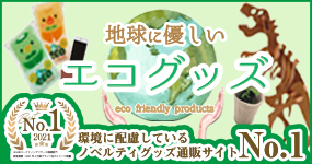 地球にやさしいエコグッズ