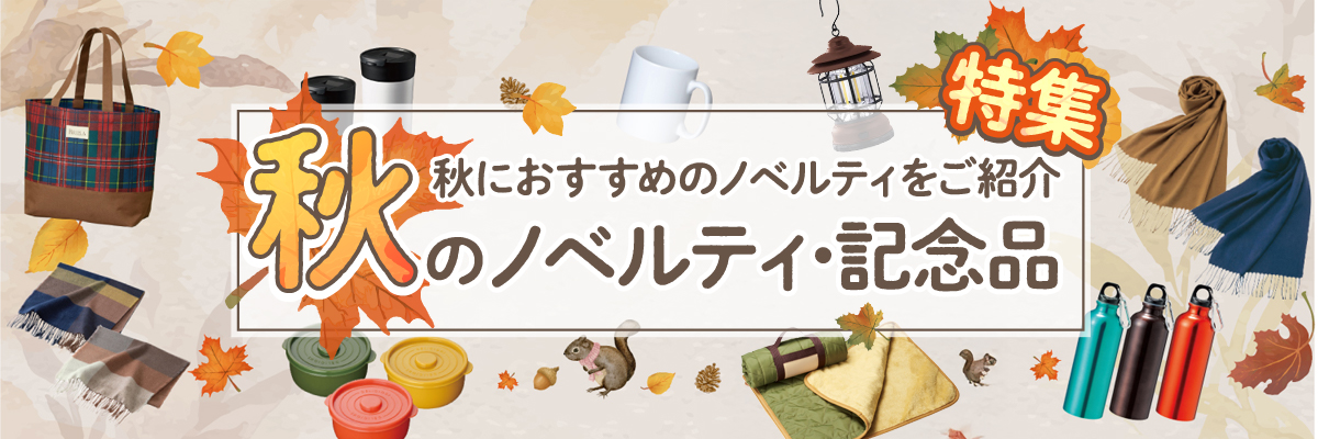 秋のノベルティ