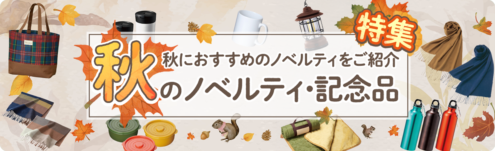 秋のノベルティ・記念品特集