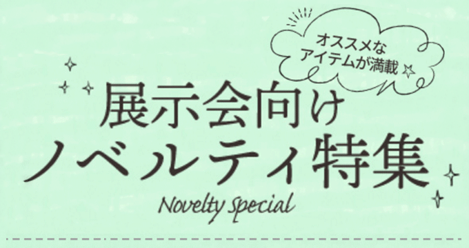 展示会ノベルティ特集