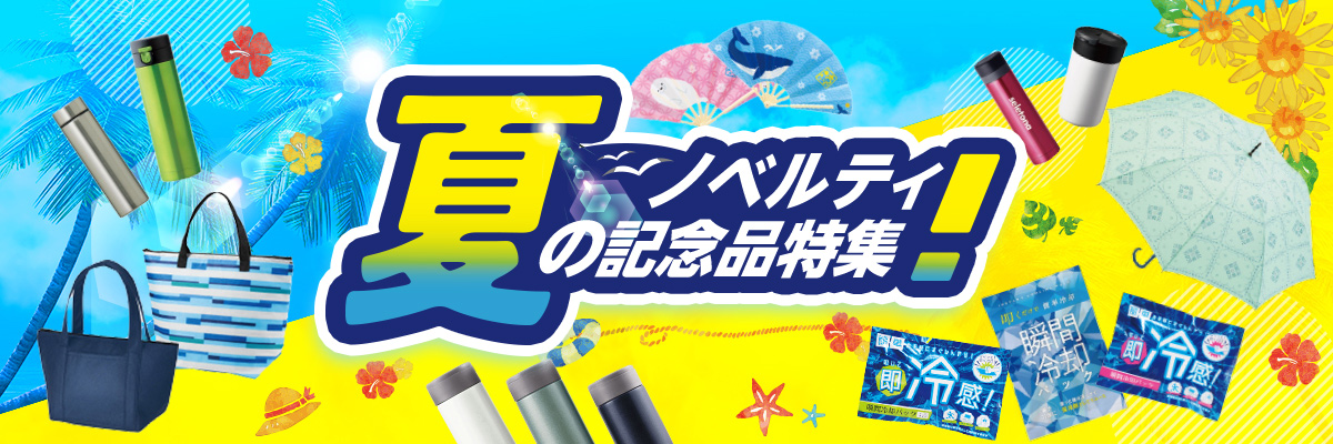 夏のノベルティ