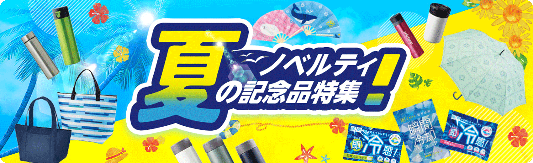 夏のノベルティ記念品特集