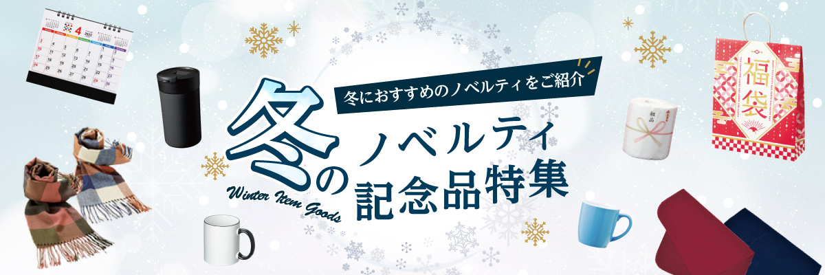 冬のノベルティ