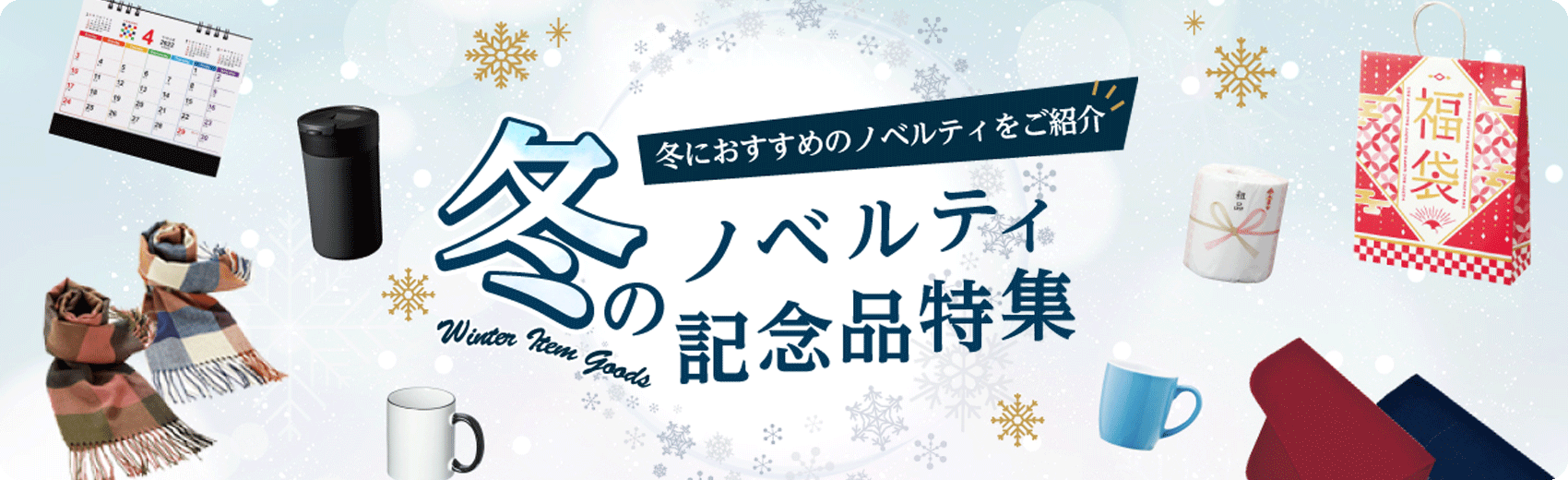 冬のノベルティ・記念品特集
