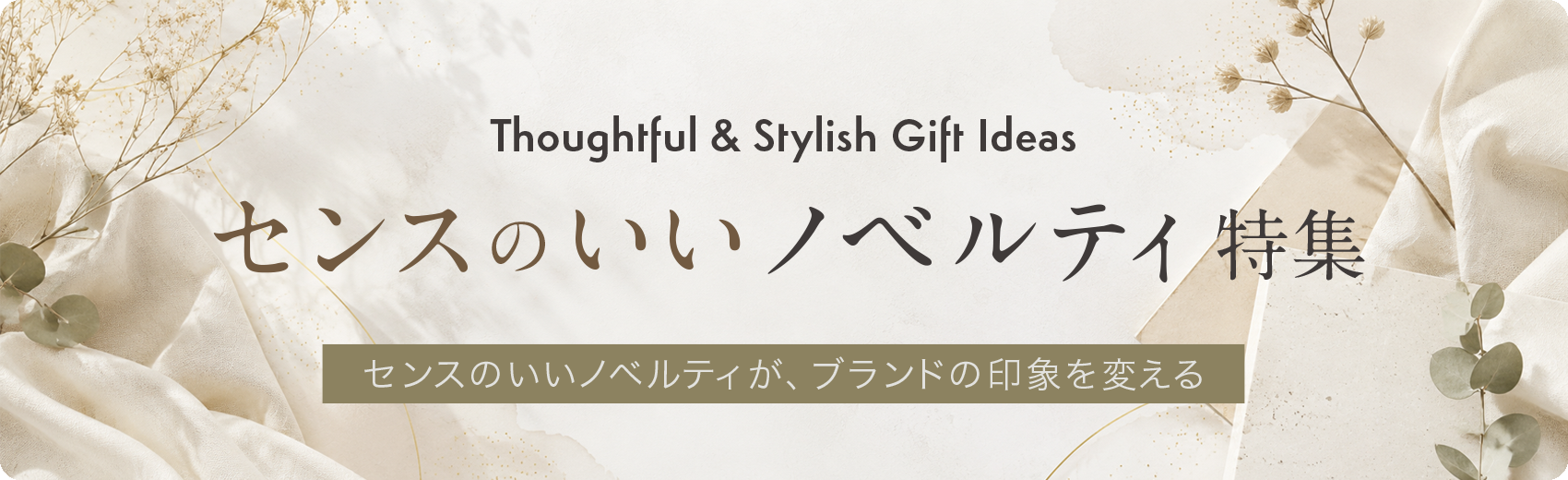 センスのいいノベルティ特集