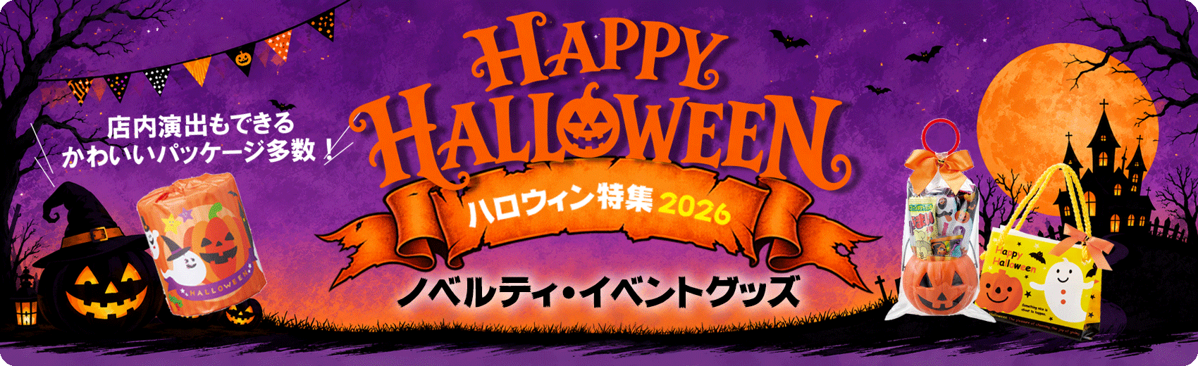 ハロウィン ノベルティ 特集