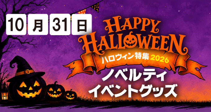 ハロウィンノベルティ特集
