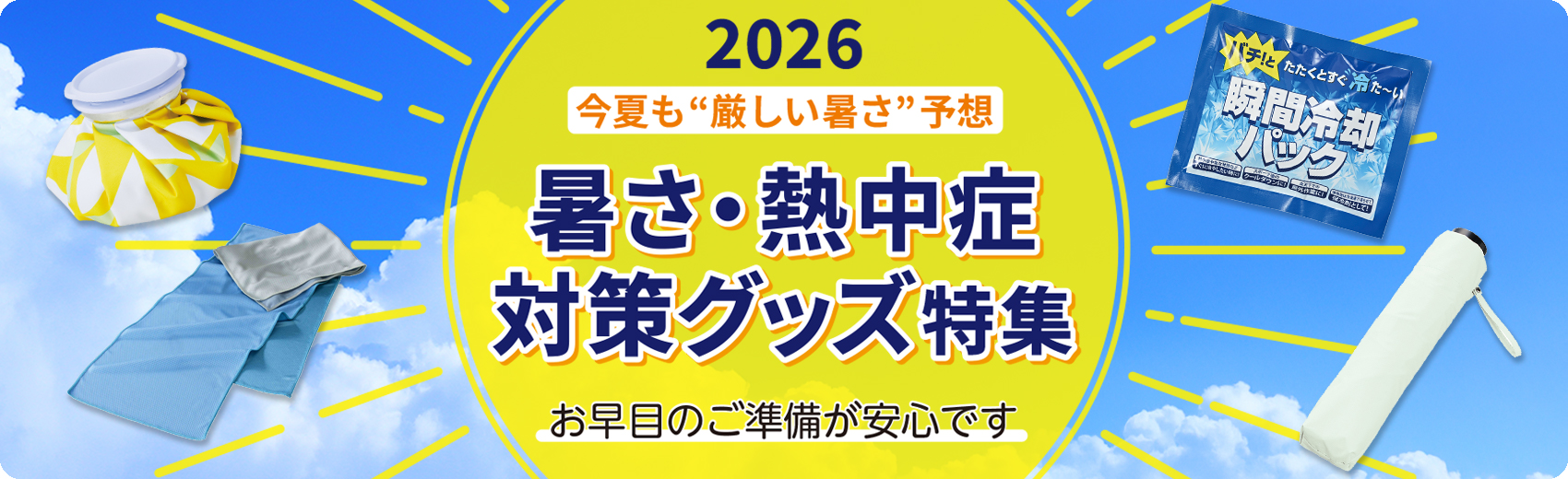 熱中症対策グッズ特集
