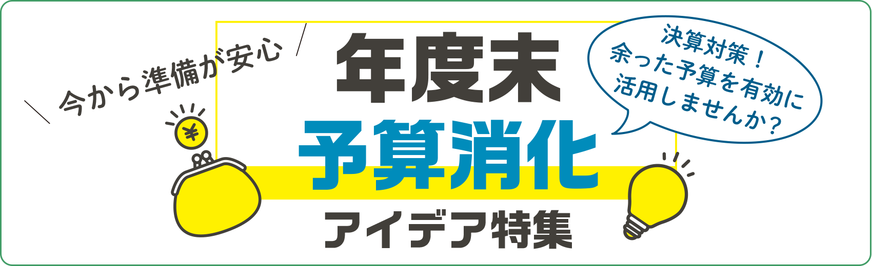年度末予算消化アイデア特集