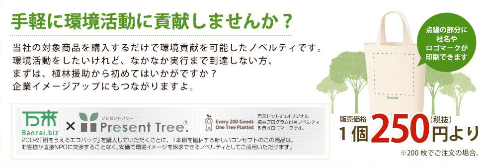 樹をうえるエコバッグ1枚250円から