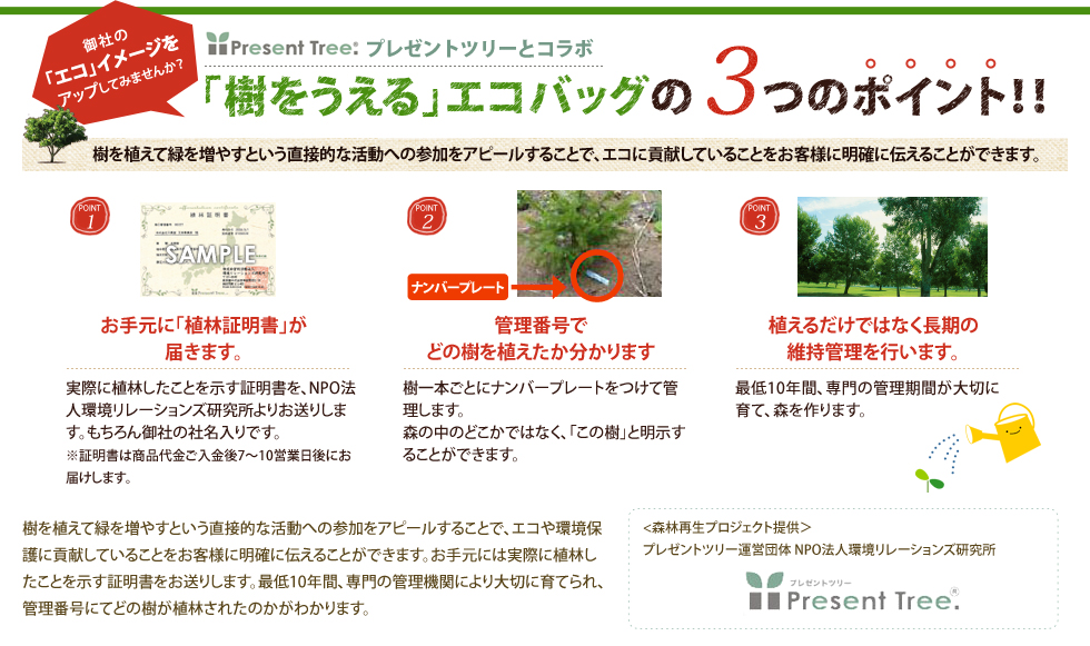 樹をうえるエコバッグ 3つのポイント