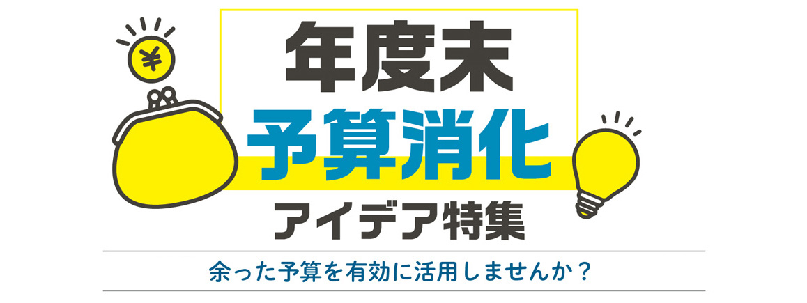 年度末予算消化アイデア特集
