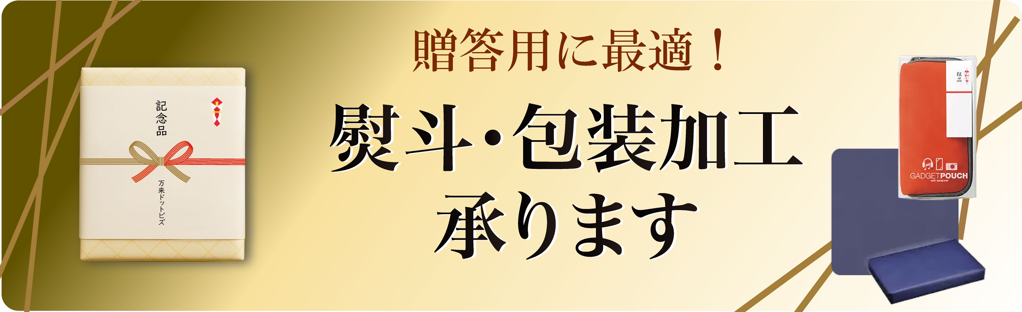 包装・熨斗巻き加工特集